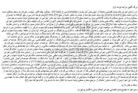 مزایده فروش پلاک ثبتی بشماره 3864 فرعی از اصلی83 واقع قطعه 19