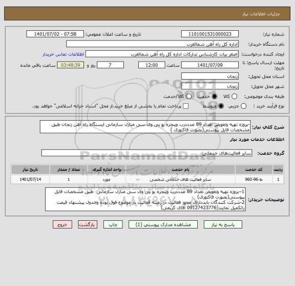 استعلام -پروژه تهیه وتعویض تعداد 89 عدددرب وپنجره یو پی وی سی منازل سازمانی ایستگاه راه آهن زنجان طبق مشخصات فایل پیوستی(بصورت فاکتوری )