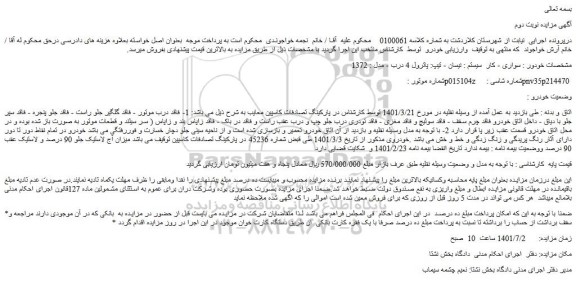 مزایده فروش خودرو سواری - کار سیستم : نیسان - تیپ: پاترول 4 درب - مدل : 1372