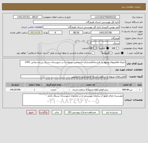 استعلام اجرای فعالیتهای مربوط به طرح مانا(مشارکت اجتماعی نوجوانان) در شهرستان بستک در بازه زمانی 1401