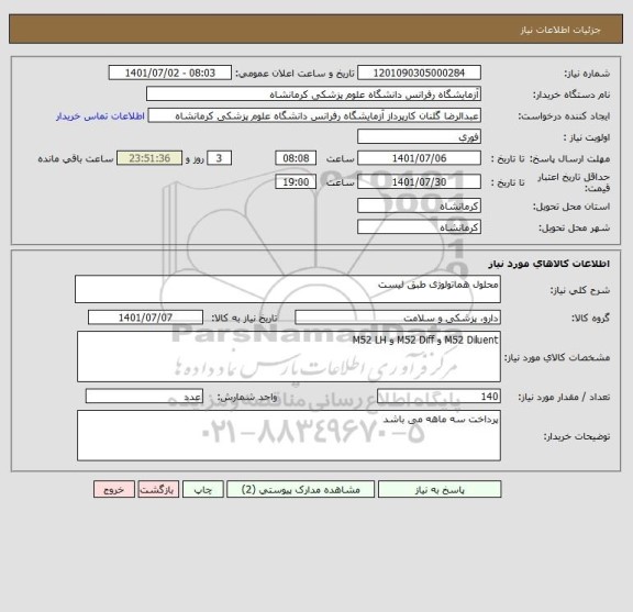 استعلام محلول هماتولوژی طبق لیست
