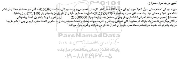 مزایده فروش یک خط تلفن همراه