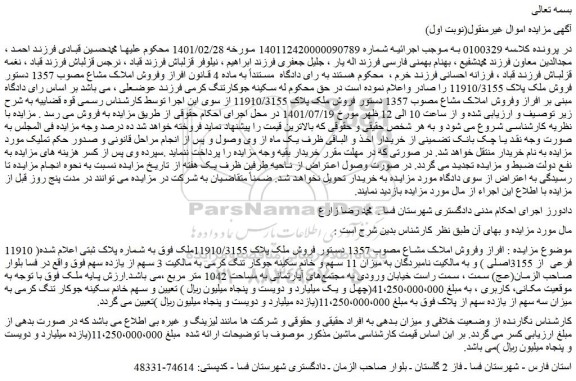 مزایده فروش ملک پلاک 11910/3155