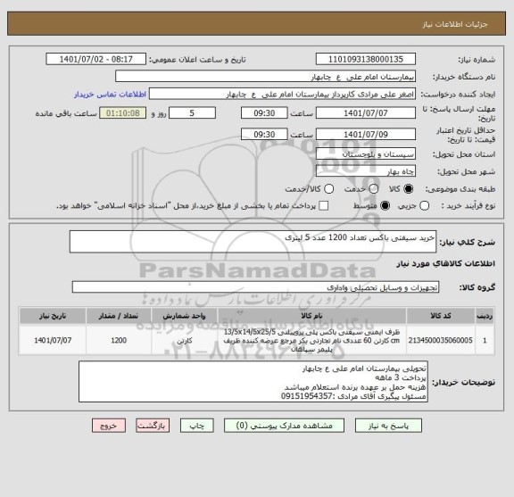 استعلام خرید سیفتی باکس تعداد 1200 عدد 5 لیتری