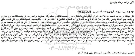 مزایده فروش یکدستگاه خودرو سواری  پژو 405   