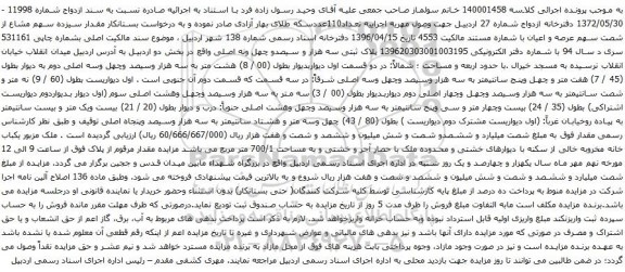 آگهی مزایده سیزده سهم مشاع از شصت سهم عرصه و اعیان