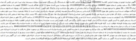 آگهی مزایده ششدانگ یک دستگاه خودرو نوع: سواری سیستم: پراید
