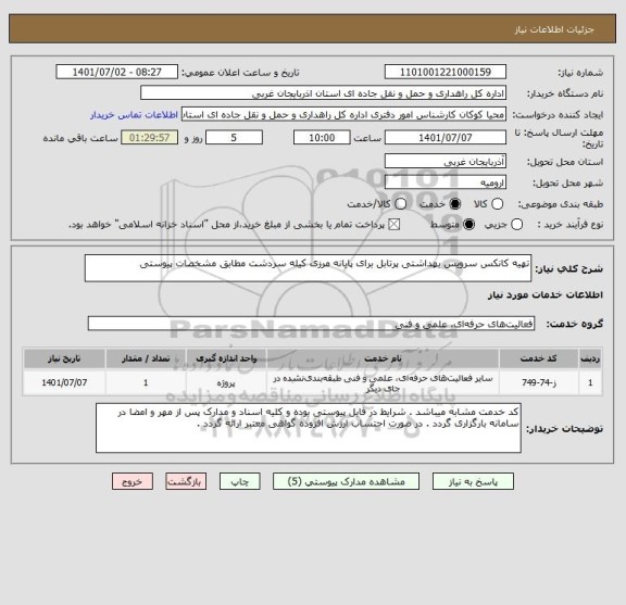 استعلام تهیه کانکس سرویس بهداشتی پرتابل برای پایانه مرزی کیله سردشت مطابق مشخصات پیوستی