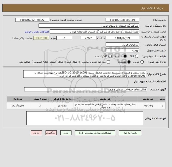 استعلام پیاده سازی و استقرار سیستم مدیریت محیط زیست 2015:14001 ISO 1-2یمنی و بهداشت شغلی 2018:45001 ISo1-3-انجام ممیزی داخلی و آماده سازی برای ممیزی خارجی