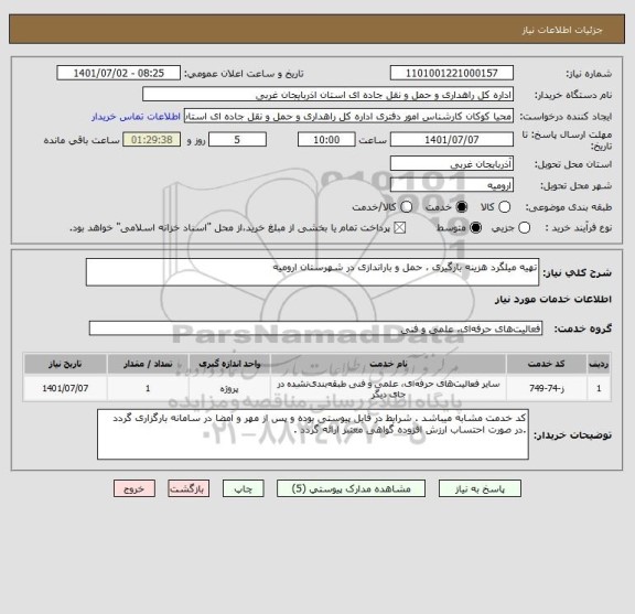 استعلام تهیه میلگرد هزینه بارگیری ، حمل و باراندازی در شهرستان ارومیه