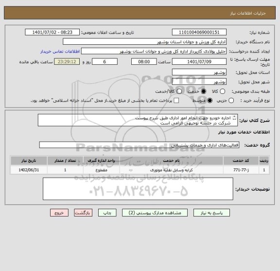 استعلام اجاره خودرو جهت انجام امور اداری طبق شرح پیوست
شرکت در جلسه توجیهی الزامی است
مدارک مورد نیاز بارگذاری گردد