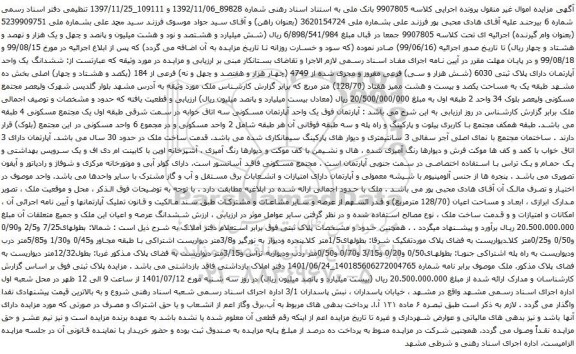 آگهی مزایده  ششدانگ یک واحد آپارتمان دارای پلاک ثبتی 6030 