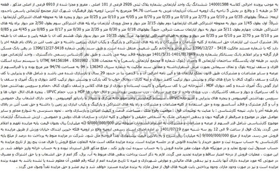 آگهی مزایده ششدانگ یک واحد آپارتمانی بشماره پلاک ثبتی 2926 فرعی از 101 اصلی