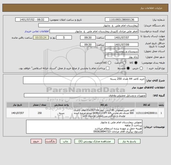 استعلام خرید کاغد A4 تعداد 250 بسته