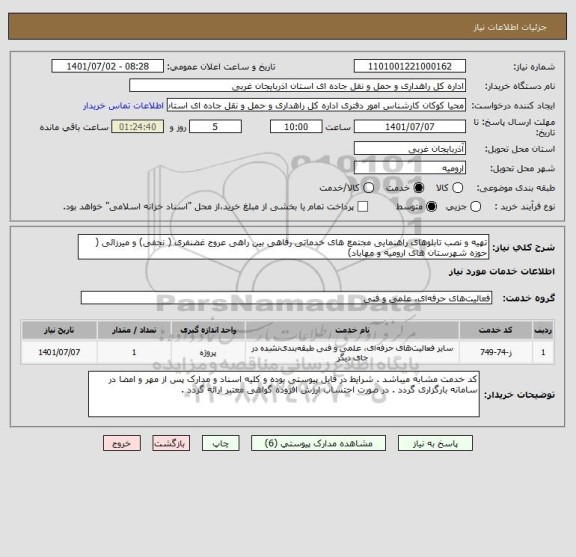 استعلام تهیه و نصب تابلوهای راهنمایی مجتمع های خدماتی رفاهی بین راهی عروج غضنفری ( نجفی) و میرزائی ( حوزه شهرستان های ارومیه و مهاباد)