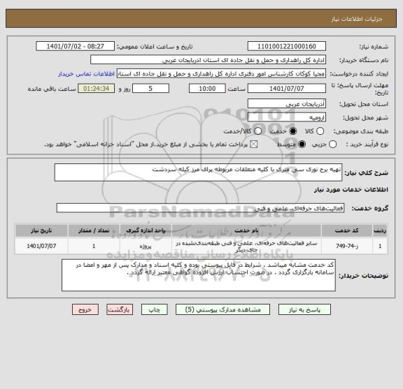 استعلام تهیه برج نوری سی متری با کلیه متعلقات مربوطه برای مرز کیله سردشت