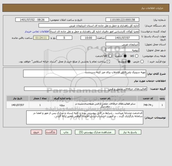 استعلام تهیه سپتیک پلی اتیلن فاضلاب برای مرز کیله سردشت