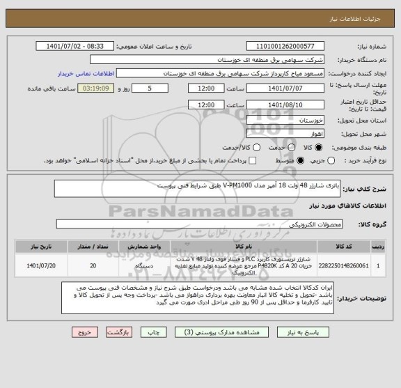 استعلام باتری شارژر 48 ولت 18 آمپر مدل V-PM1000 طبق شرایط فنی پیوست