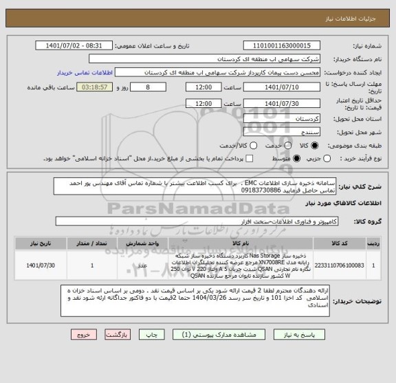 استعلام سامانه ذخیره سازی اطلاعات EMC .  برای کسب اطلاعت بیشتر با شماره تماس آقای مهندس پور احمد  تماس حاصل فرمایید 09183730886