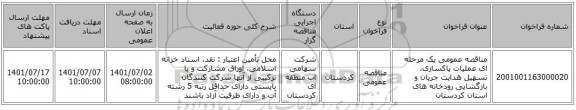 مناقصه، مناقصه عمومی یک مرحله ای عملیات پاکسازی، تسهیل هدایت جریان و بازگشایی رودخانه های استان کردستان