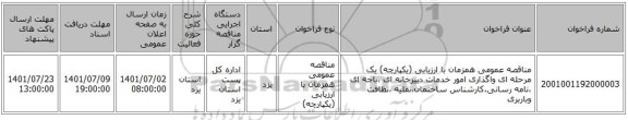 مناقصه، مناقصه عمومی همزمان با ارزیابی (یکپارچه) یک مرحله ای واگذاری امور خدمات دبیرخانه ای ،باجه ای ،نامه رسانی،کارشناس ساختمان،نقلیه ،نظافت وباربری