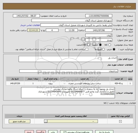 استعلام احداث پل
