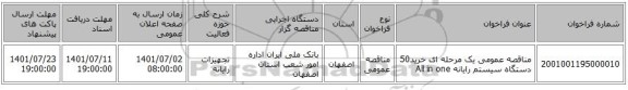 مناقصه، مناقصه عمومی یک مرحله ای خرید50 دستگاه سیستم رایانه All in one