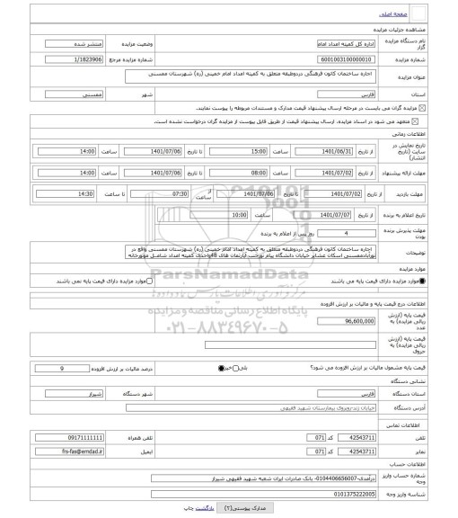 مزایده ، اجاره ساختمان کانون فرهنگی دردوطبقه متعلق به کمیته امداد امام خمینی (ره) شهرستان ممسنی
