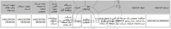 مناقصه، مناقصه عمومی یک مرحله ای أمین و تحویل و نصب و راه اندازی دیزل ژنراتور 450KVA جهت استفاده درساختمان مرکزی  شرکت برق منطقه ای زنجان
