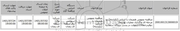 مناقصه، مناقصه عمومی همزمان با ارزیابی (یکپارچه) دو مرحله ای واگذاری عملیات توسعه دوفیدرخط230کیلوولت در پست نیروگاه سلطانیه