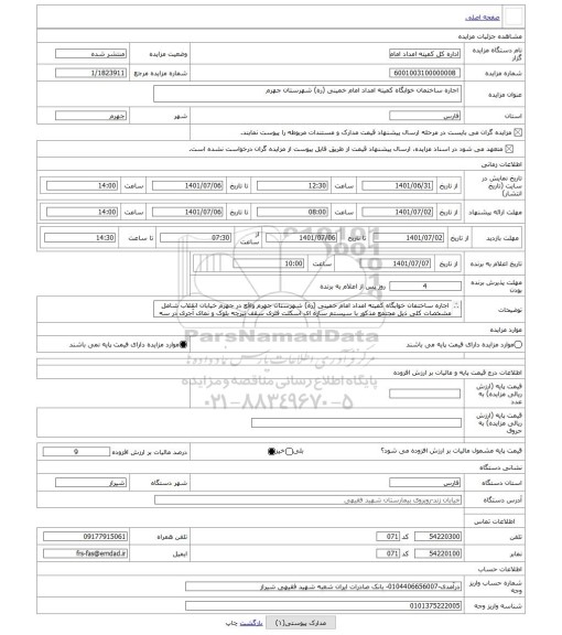 مزایده ، اجاره ساختمان خوابگاه کمیته امداد امام خمینی (ره) شهرستان جهرم