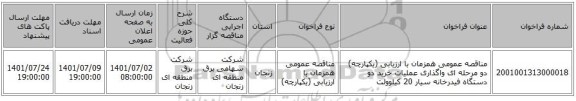 مناقصه، مناقصه عمومی همزمان با ارزیابی (یکپارچه) دو مرحله ای واگذاری عملیات خرید دو دستگاه فیدرخانه سیار 20 کیلوولت