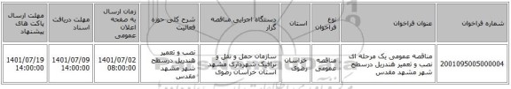 مناقصه، مناقصه عمومی یک مرحله ای نصب و تعمیر هندریل درسطح شهر مشهد مقدس