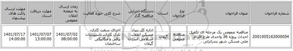 مناقصه، مناقصه عمومی یک مرحله ای تکمیل احداث پروژه 36 واحدی طرح اقدام ملی مسکن شهر بندرانزلی
