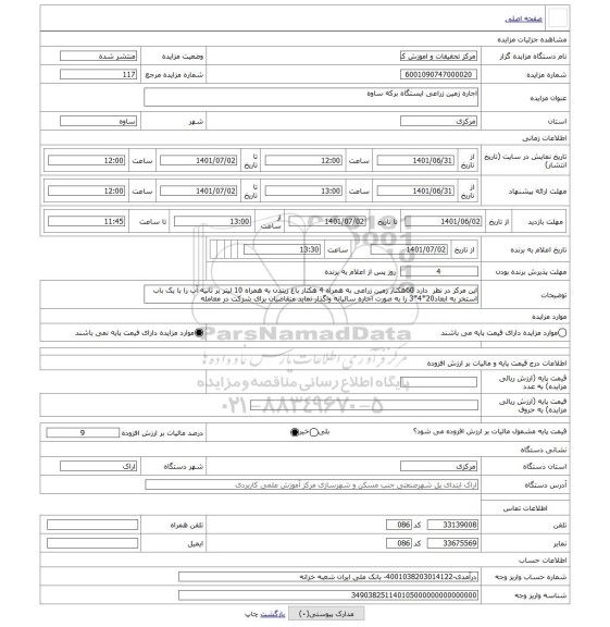 مزایده ، اجاره زمین زراعی ایستگاه برکه ساوه