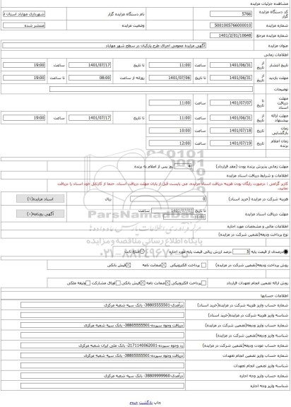 مزایده ، آگهی مزایده عمومی اجرای طرح پارکبان در سطح شهر مهاباد