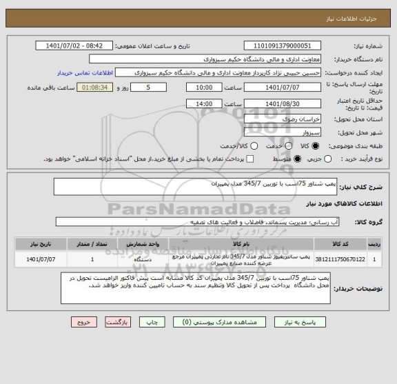 استعلام پمپ شناور 75اسب با توربین 345/7 مدل پمپیران