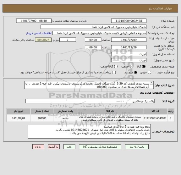 استعلام بسته بندی کاتلری کد 39-3  کارد چنگال قاشق چایخوری کریستال  دستمال نپکین  قند حبه 2 عددی  ،  با آرم همااقلام بسته بندی در سلفون  100000