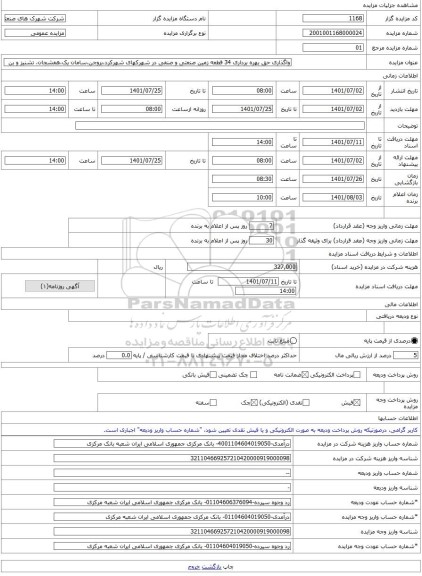 مزایده ، واگذاری حق بهره برداری 34 قطعه زمین صنعتی و صنفی در شهرکهای شهرکرد،بروجن،سامان یک،هفشجان، تشنیز و بن -مزایده زمین - اس