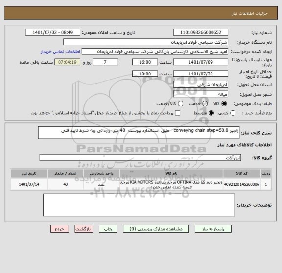 استعلام زنجیر conveying chain step=50.8   طبق استاندارد پیوست  40 متر  وارداتی وبه شرط تایید فنی