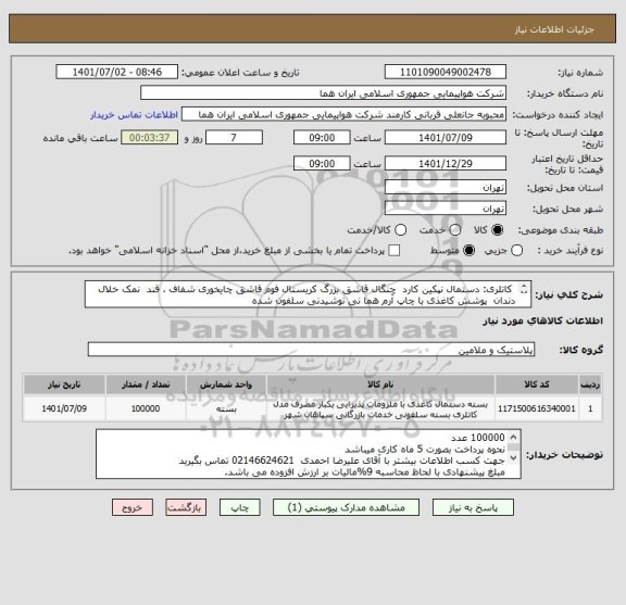 استعلام  کاتلری: دستمال نپکین کارد  چنگال قاشق بزرگ کریستال فوم قاشق چایخوری شفاف ، قند  نمک خلال دندان  پوشش کاغذی با چاپ آرم هما نی نوشیدنی سلفون شده