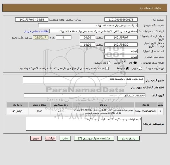 استعلام خرید روغن عایقی ترانسفورماتور