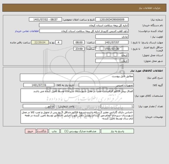 استعلام مطابق فایل پیوست