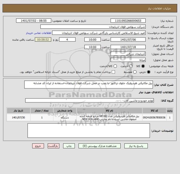 استعلام بیل مکانیکی هیدرولیک جلوی تراکتور -با نصب در محل شرکت فولاد آذربایجان-استفاده از ایران کد مشابه