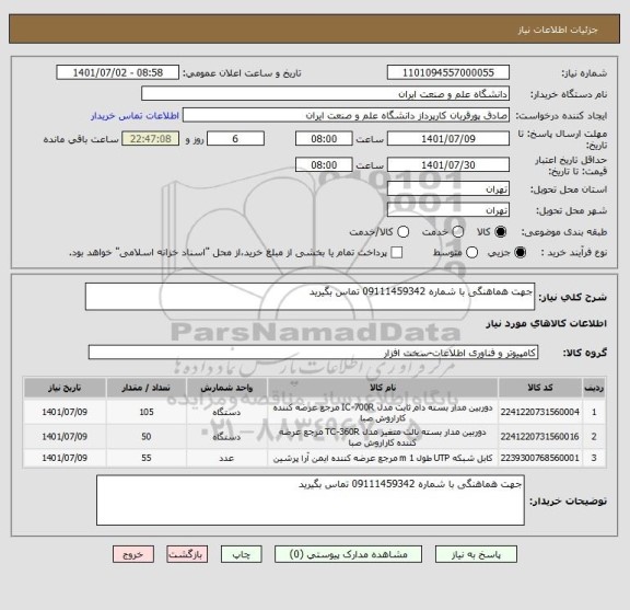 استعلام جهت هماهنگی با شماره 09111459342 تماس بگیرید