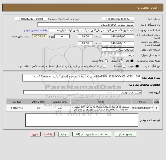 استعلام BEARING  22216-CCK C3  W33    SKFاصلی به شرط استعلام و گارانتی کارکرد  به تعداد 25 عدد