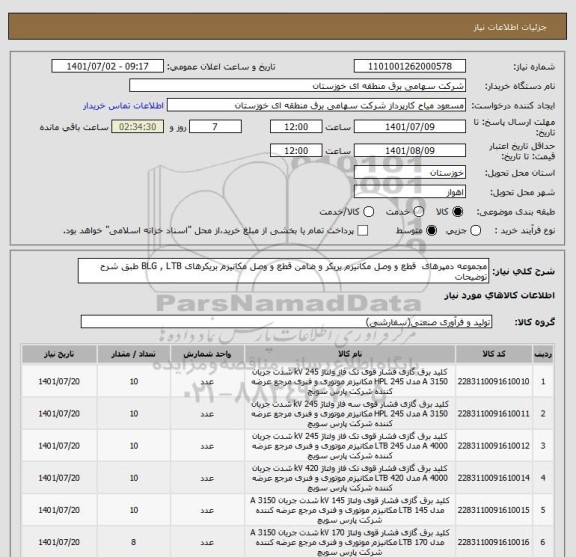 استعلام مجموعه دمپرهای  قطع و وصل مکانیزم بریکر و ضامن قطع و وصل مکانیزم بریکرهای BLG , LTB طبق شرح توضیحات
