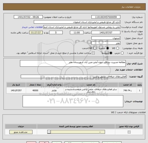 استعلام مطالعه مدیریت سیلاب حوزه آبخیز متین آباد شهرستان نطنز
