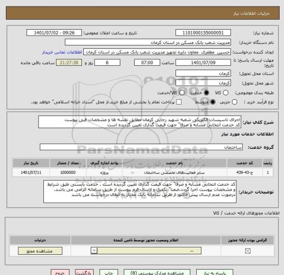 استعلام اجرای تاسیسات الکتریکی شعبه شهید رجایی کرمان مطابق نقشه ها و مشخصات فنی پیوست
کد خدمت انتخابی مشابه و صرفا" جهت قیمت گذاری تعیین گردیده است