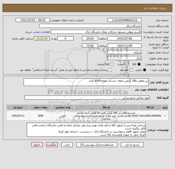 استعلام تن ماهی 180 گرمی تحفه - ارسال نمونه 3000 عدد